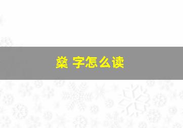 燊 字怎么读